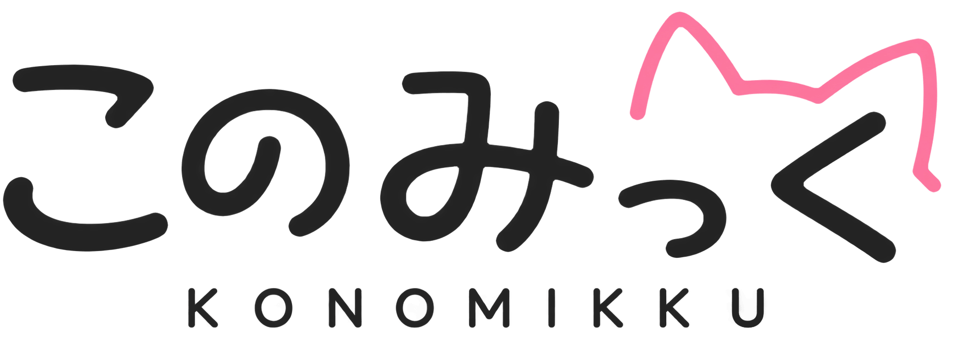 このみっく