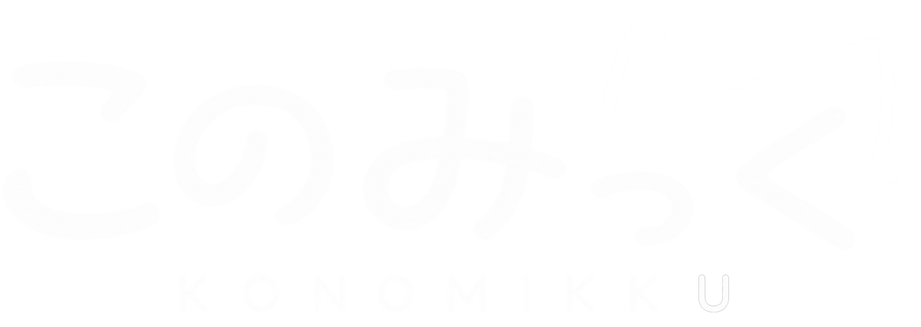 このみっく