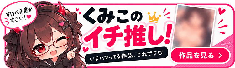 くみこのイチ推し！