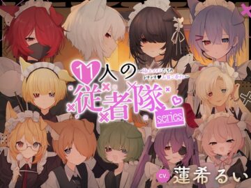 11人の従者隊シリーズ~極上メイドたちのドキドキ♡お耳ご奉仕~