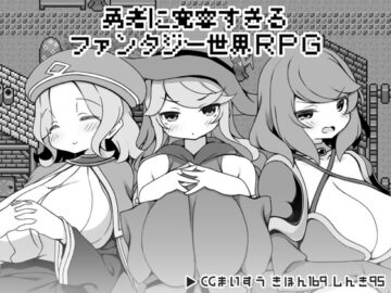 〖スマホ版〗勇者に寛容すぎるファンタジー世界RPG