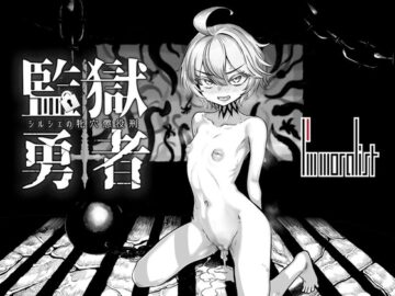 監獄勇者〜シルシェの牝穴懲役刑〜