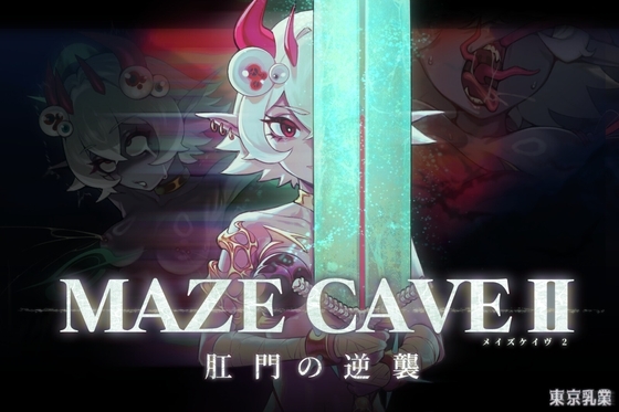 MazeCave II~肛門の逆襲~