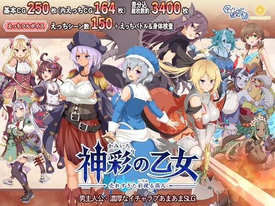 【スマホ版】神彩の乙女 ～売れすぎた彩視る商人～