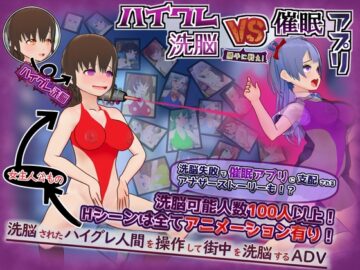 ハイグレ洗脳VS催眠アプリ~勝手に戦え!~