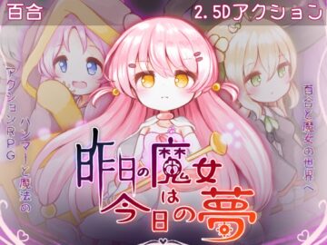 昨日の魔女は今日の夢