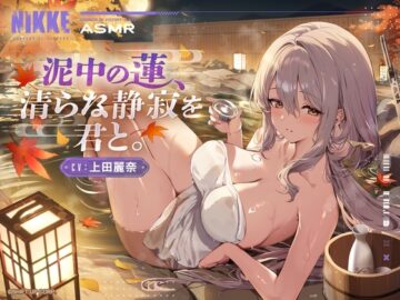 【勝利の女神：NIKKE】ASMR – 泥中の蓮、清らな静寂を君と。【紅蓮】