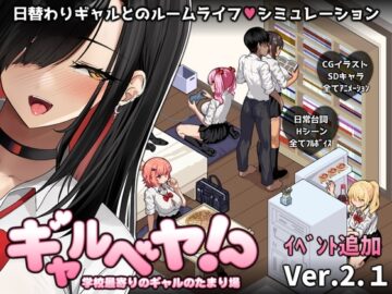 ギャルベヤ！？〜学校最寄りのギャルのたまり場〜