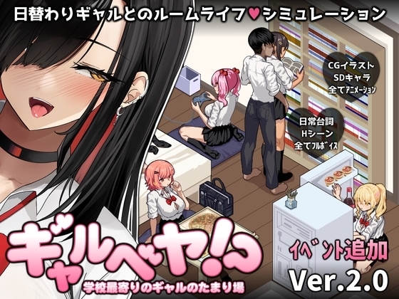 【スマホ版】ギャルベヤ！?～学校最寄りのギャルのたまり場～
