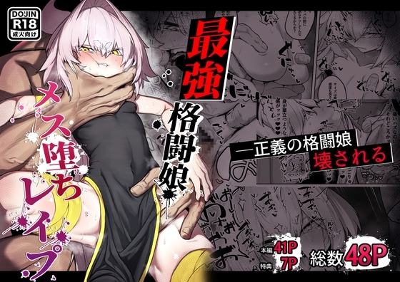 散華 ~最強格闘娘 メス堕ちレイプ~