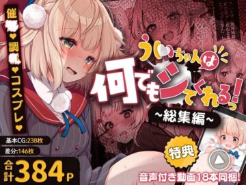 ういちゃんは何でもしてくれるっ！【総集編】