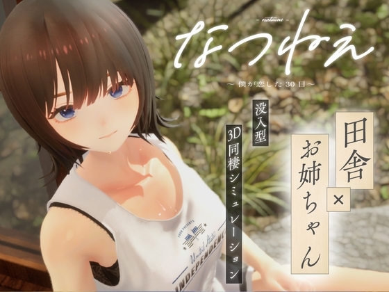 なつねえ ～僕が恋した30日～