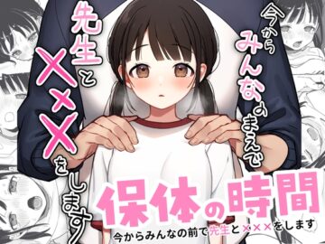 保体の時間～みんなの前で先生と×××をします～