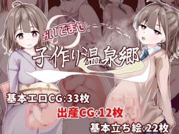 おいでませ！子作り温泉郷