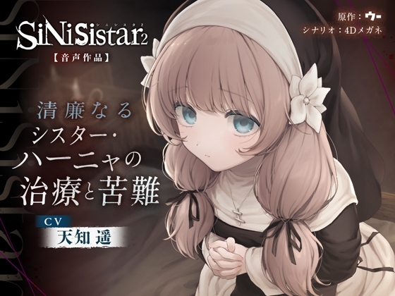 【シニシスタ２音声作品】清廉なるシスター・ハーニャの治療と苦難