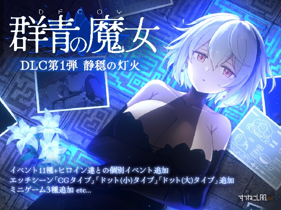 DECOY 群青の魔女 DLC第1弾 静穏の灯火