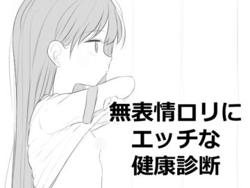 無表情ロリにエッチな健康診断