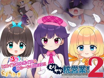 【Live2D】むりヤリ枕営業！2 ちっちゃなハーレム