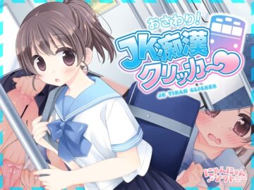 おさわり！JK痴漢クリッカー♡