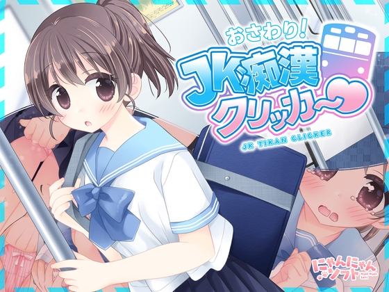 おさわり！JK痴漢クリッカー♡