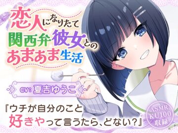 【CV:夏吉ゆうこ】恋人になりたて関西弁彼女とのあまあま生活【耳かき/歯磨き/洗髪/添い寝】