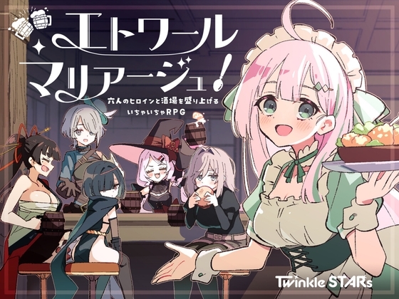 【スマホ版】エトワール・マリアージュ！～六人のヒロインと酒場を盛り上げるいちゃいちゃRPG～