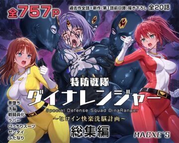 特防戦隊ダイナレンジャー～ヒロイン快楽洗脳計画～ 総集編
