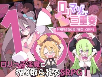 ロリマゾ三重奏～M男向け色仕掛け命乞いSRPG～
