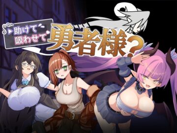 助けて吸わせて勇者様?