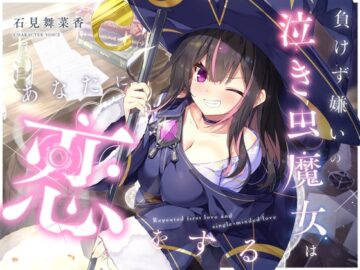 【CV.石見舞菜香】負けず嫌いの泣き虫魔女はあなたに恋をする【吐息・寝息・スライム耳かき・箒に乗る音】