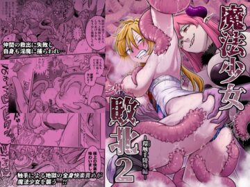 魔法少女敗北2-環触手陵辱編-