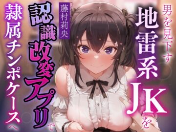 【お試し価格ずっと100円！】男を見下し貢がせる地雷系JKを認識改変アプリでいつでも使える清潔生オナホ級の隷属チンポケースへ【マルチエンド式・オホ声・腋舐め・飲尿】