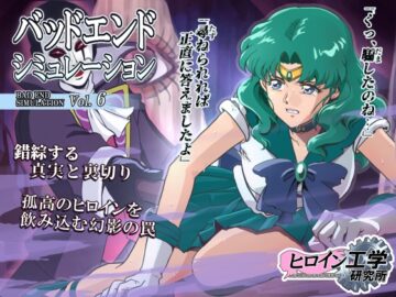 バッドエンドシミュレーション Vol.6