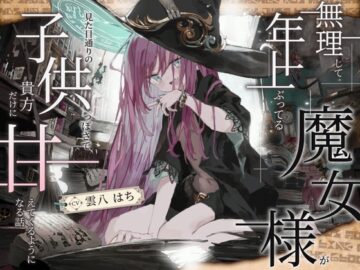 【シリアス×あまあま×甘オホ】無理して年上ぶってる魔女様が 見た目通りの子供っぽさで 貴方にだけ甘えてくるようになる話
