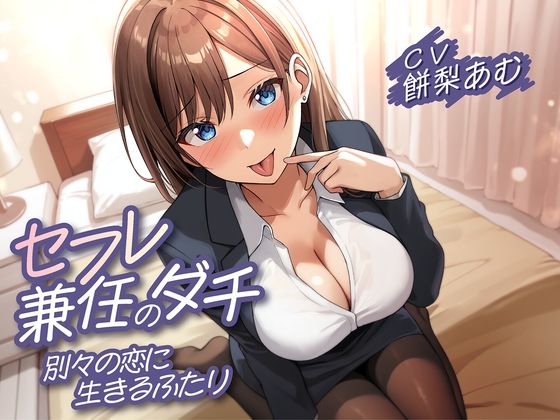 【期間限定220円】セフレ兼任のダチ-別々の恋に生きるふたり-