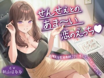 【期間限定220円】せんせぇとのあま～い恋のえっち♡陽気な家庭教師JDに恋して、フラれて、エッチして