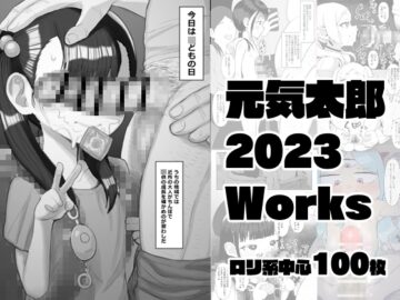 元気太郎2023年作品まとめ