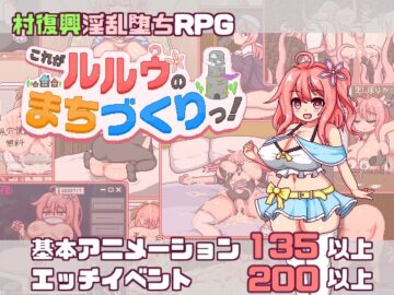 これがルルゥのまちづくりっ！