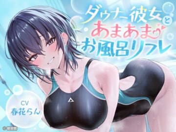 【CV:春花らん】ダウナー彼女とあまあまお風呂リフレ【ボクっ娘】