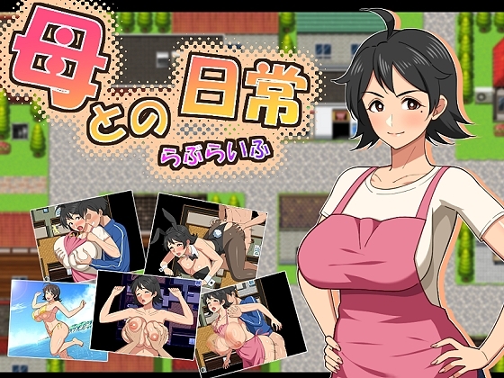 【スマホ版】母との日常！らぶらいふ