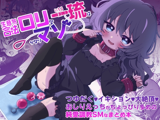 生意気合法ロリな一琉はかなりマゾ つゆだく♡イキション♡大絶頂♡おしりえっちがちょっぴり多めの純愛調教SMなまとめ本