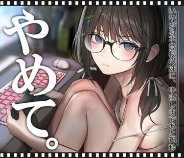 いやがる不登校の妹に、中出しまであと15秒 | やめて。