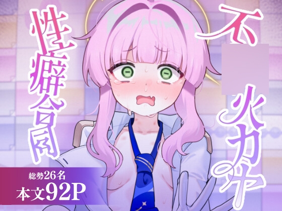 不○火カヤ性癖合同