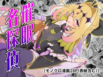 催眠名探偵