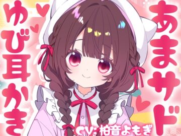 無自覚あまサド♡あずきちゃんのゆび耳かき