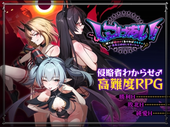 【スマホ版】しつけあい！～勝てば種付け！負ければオモチャ！悪魔3姉妹とガチバトル～