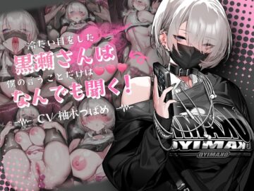 【音声Ver】冷たい目をした黒瀬さんは、僕の言うことだけは何でも聞く