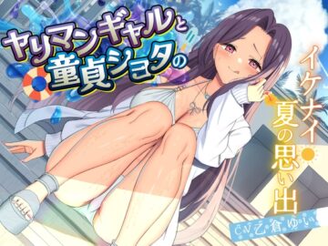 【期間限定110円】ヤリマンギャルと童貞ショタのイケナイ夏の思い出