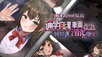 通学痴漢車両～純情JK、淫欲に堕つ～