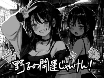 【スマホ版】野子の開運じゃんけん！
